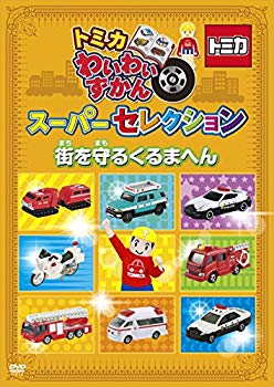【中古】トミカわいわいずかん スーパーセレクション「街を守るくるまへん」 [DVD] dwos6rj