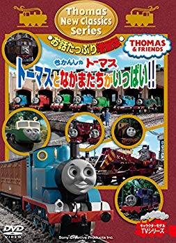 【中古】きかんしゃトーマス 新クラシックシリーズ お話たっぷり増量版 トーマスとなかまたちがいっぱ..