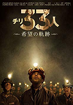 【中古】(未使用・未開封品)　チリ33人 希望の軌跡 [DVD] qdkdu57