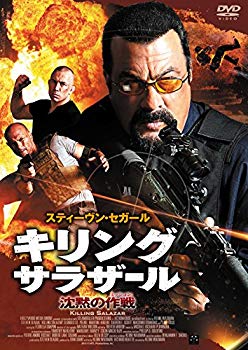 【中古】(未使用・未開封品)　キリング・サラザール 沈黙の作戦 [DVD] qdkdu57