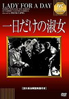 【中古】一日だけの淑女 【淀川長治解説映像付き】 [DVD] dwos6rj