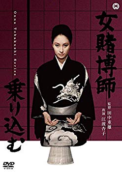 【中古】女賭博師乗り込む [DVD] n5ksbvb