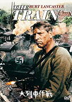 【中古】大列車作戦 [DVD] n5ksbvb