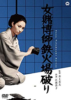 【中古】女賭博師鉄火場破り [DVD] n5ksbvb