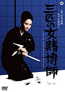 【中古】三匹の女賭博師 [DVD] n5ksbvb