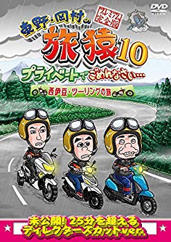 Comedy, Variety - 【中古】東野・岡村の旅猿10 プライベートでごめんなさい… 西伊豆・ツーリングの旅 プレミアム完全版 [DVD] n5ksbvb