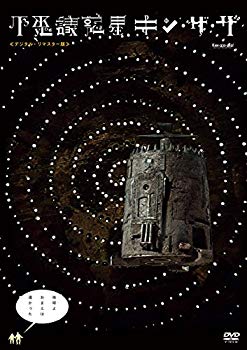 【中古】不思議惑星キン・ザ・ザ≪デジタル・リマスター版≫ [DVD] z2zed1b