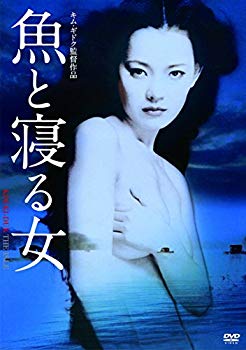 【中古】魚と寝る女 [DVD] z2zed1b