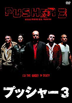 【中古】プッシャー3 [DVD] z2zed1b