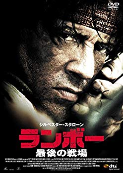【中古】ランボー 最後の戦場 [DVD] mxn26g8