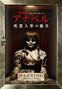 【中古】アナベル 死霊人形の誕生 DVD mxn26g8
