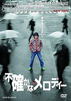 【中古】不確かなメロディー MUX-101 [DVD] mxn26g8