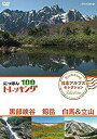 【中古】にっぽんトレッキング100 日本アルプス セレクション 黒部峡谷 剱岳 白馬&立山 [DVD] mxn26g8