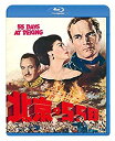 【中古】北京の55日 Blu-ray mxn26g8