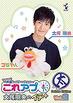 【中古】(未使用・未開封品)　これから声優アップデートバラエティ『これアプ』 大塚剛央のイチ+(ぷらす) ディレクターズカット太まる DX版 Vol.2 [DVD] p706p5g