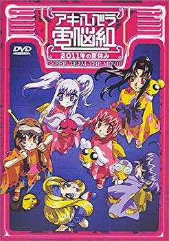 楽天ドリエムコーポレーション【中古】【非常に良い】アキハバラ電脳組 2011年の夏休み【劇場版】 [DVD] p706p5g