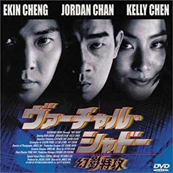 【中古】ヴァーチャル・シャドー ~幻影特攻~ [DVD] p706p5g
