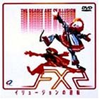 【中古】F/X2 イリュージョンの逆転 [DVD] p706p5g