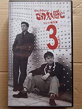【中古】【非常に良い】ごっつええ感じ コント傑作集(3) VHS p706p5g