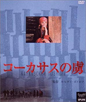 【中古】【非常に良い】コーカサスの虜(とりこ) [DVD] p706p5g