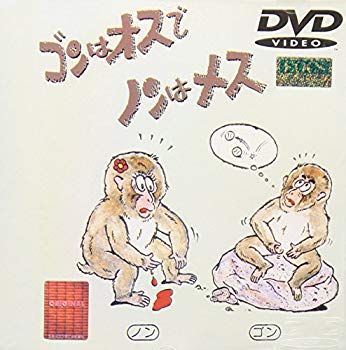 Rakuten - 【中古】ゴンはオスでノンはメス [DVD] p706p5g