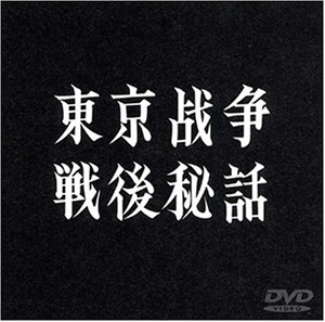 【中古】【非常に良い】東京戦争戦後秘話 [DVD] p706p5g