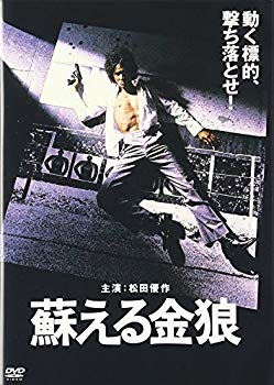 【中古】蘇える金狼 [DVD] p706p5g