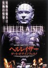 【中古】ヘルレイザー ゲート・オブ・インフェルノ [DVD] p706p5g