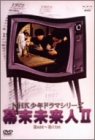 【中古】NHK少年ドラマシリーズ 幕末未来人 II [DVD] p706p5g