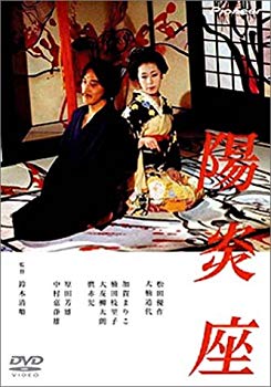 【中古】陽炎座 [DVD] p706p5g