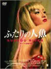 【中古】ふたりの人魚 [DVD] p706p5g