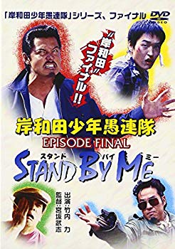 【中古】岸和田少年愚連隊 EPISODE FINAL スタンド・バイ・ミー [DVD] p706p5g
