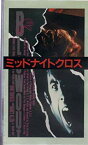 【中古】ミッドナイトクロス [VHS] p706p5g