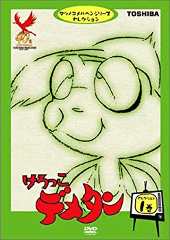 【中古】【非常に良い】けろっこデメタン セレクション1 [DVD] p706p5g