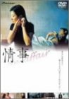 Rakuten - 【中古】情事 [DVD] p706p5g
