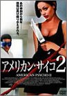 【中古】アメリカン・サイコ2 [DVD] cm3dmju