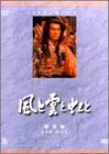 【中古】NHK大河ドラマ総集編DVDシリーズ 風と雲と虹と cm3dmju