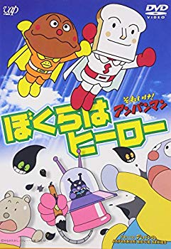【中古】それいけ!アンパンマン ぼくらはヒーロー [DVD] cm3dmju
