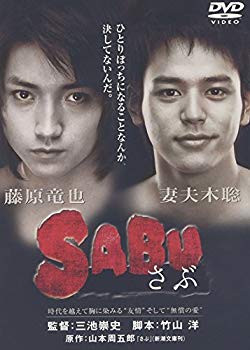 【中古】SABU~さぶ~ [DVD] cm3dmju