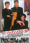 【中古】ビー・バップ・ハイスクール 高校与太郎行進曲 [DVD] cm3dmju