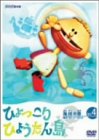 【中古】【非常に良い】復刻版 ひょっこりひょうたん島 海賊の巻 第4巻 [DVD] cm3dmju