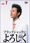 【中古】ブラックジャックによろしく 1 [DVD] cm3dmju