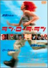 【中古】ラン・ローラ・ラン [DVD] cm3dmju