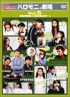 【中古】ハロー！モーニング。 ハロモニ。劇場 Vol.5 「駅前交番物語 & 医者がくるまで」 [DVD] cm3dmju