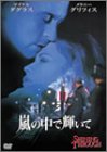 【中古】嵐の中で輝いて [DVD] cm3dmju