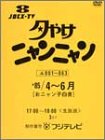 【中古】夕やけニャンニャン おニャン子白書 (1985年4~6月) [DVD] cm3dmju