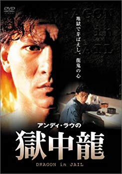獄中龍 [DVD]【メーカー名】カルチュア・パブリッシャーズ【メーカー型番】【ブランド名】【商品説明】獄中龍 [DVD]この度はご来店誠に有難うございます！当店では初期不良に限り、商品到着から7日間は返品を受付けております。ご注文後のお客様都合での返品はお受けしておりませんのでご了承ください。他モールとの併売を行っておりますので、万が一売り切れの場合はご連絡させて頂きます。当店の・品は、お客様から買い取りました中古扱い品です。ご注文からお届けまで1、ご注文⇒ご注文は24時間受け付けております。2、注文確認⇒ご注文後、当店から注文確認メールを送信します。3、在庫確認⇒お届けまで3日から10日程度とお考え下さい。商品によってはお取り寄せさせていただきますので、通常よりお時間がかかる場合があります。その際はご連絡させていただきますのでご了承願います。当店は少人数運営のため、電話でのお問い合わせは受け付けておりませんので、メールにてお願い致します。