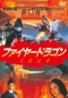 【中古】ファイヤードラゴン/火雲伝奇 [DVD] o7r6kf1