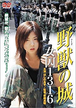 【中古】(未使用・未開封品)　野獣(クーガ)の城 女囚1316 [DVD] lok26k6
