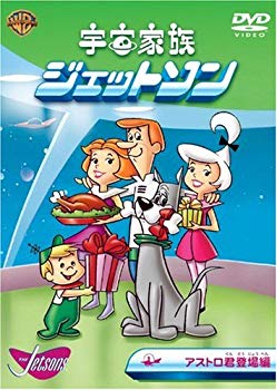 【中古】宇宙家族ジェットソン アストロ君登場編 [DVD] o7r6kf1